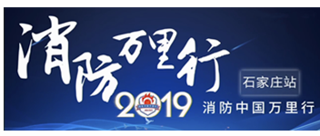 凝聚創(chuàng)新科技|2019消防中國(guó)萬(wàn)里行石家莊站首站出發(fā)！