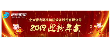 實事求是，解放思想，堅定不移向前進(jìn) — 青鳥消防2019迎新年會盛大召開