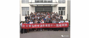 勿忘初心，堅持前進，方得始終—記青鳥消防41期新員工入職培訓