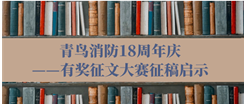 青鳥(niǎo)消防18周年慶——有獎(jiǎng)?wù)魑拇筚愓鞲鍐⑹?>
                </div>
              
            </a>
          </div>
                              <div   id=