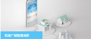 青鳥(niǎo)消防無(wú)線(xiàn)廣域智慧消防系統(tǒng)之校園防火解決方案