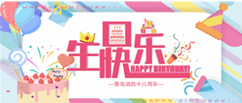 十八歲，正青春 —— 青鳥(niǎo)消防生日快樂(lè)！