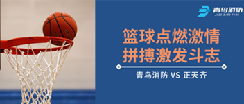 籃球點燃激情，拼搏激發斗志