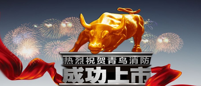 喜訊 | 青鳥消防深交所成功上市！成為中國消防報警行業首家A股上市企業！