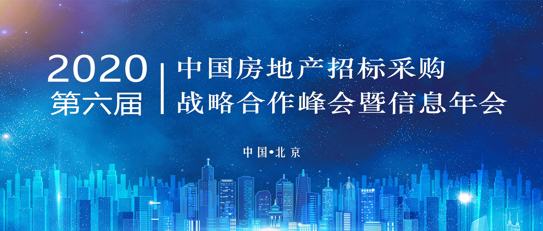 青鳥消防受邀參加2020（第六屆）中國房地產招標采購戰略合作峰會