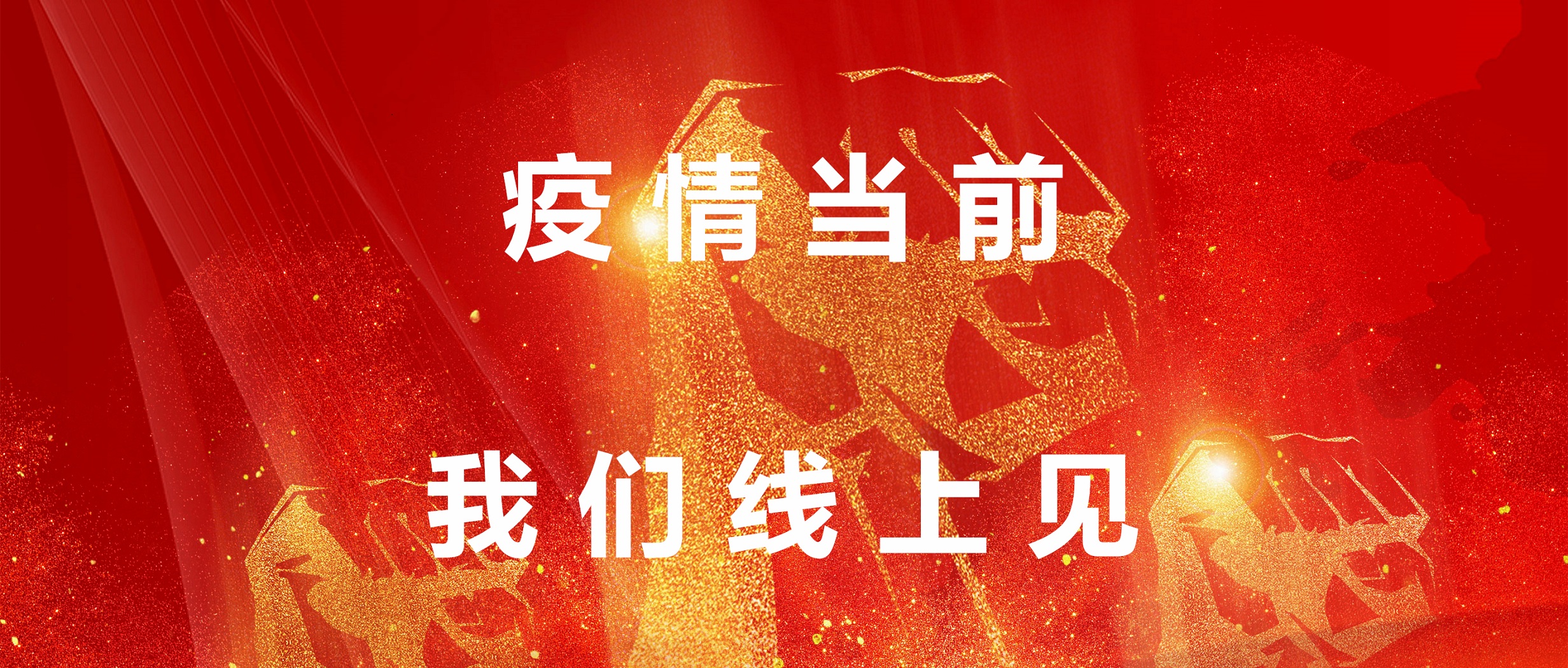 疫情當前，我們線上見！