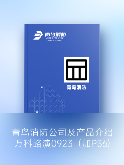 青鳥消防公司及產(chǎn)品介紹-萬(wàn)科路演0923（加P36)