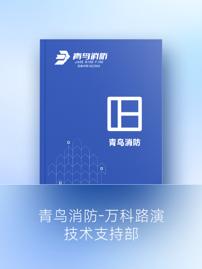 青鳥消防-萬(wàn)科路演—技術(shù)支持部