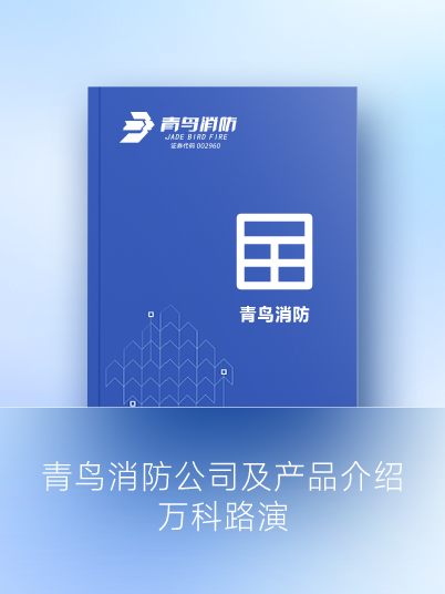 青鳥消防公司及產(chǎn)品介紹-萬(wàn)科路演