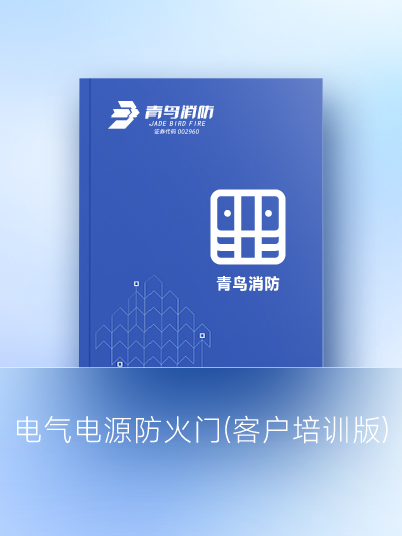 電氣電源防火門(mén)(客戶(hù)培訓(xùn)版)