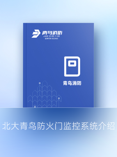 北大青鳥(niǎo)防火門(mén)監(jiān)控系統(tǒng)介紹