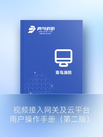 視頻接入網(wǎng)關(guān)及云平臺(tái)用戶(hù)操作手冊(cè)（第二版）