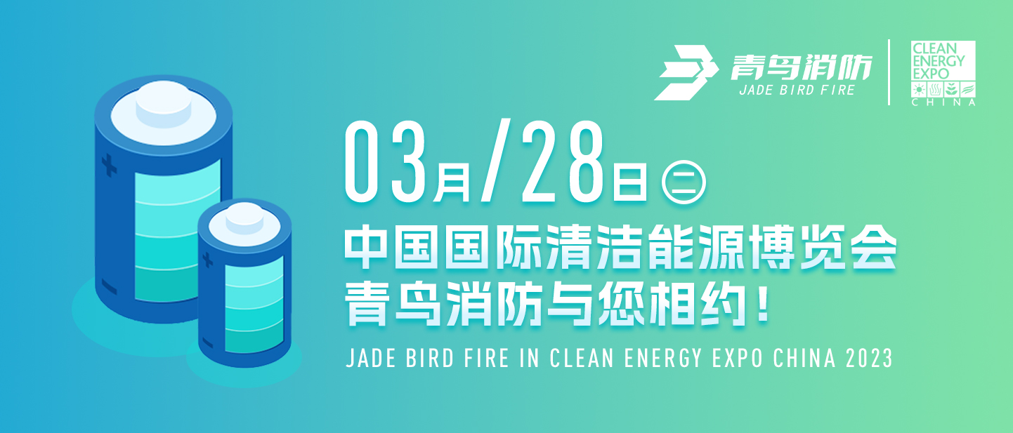 3月28日中國國際清潔能源博覽會，青鳥消防與您相約！