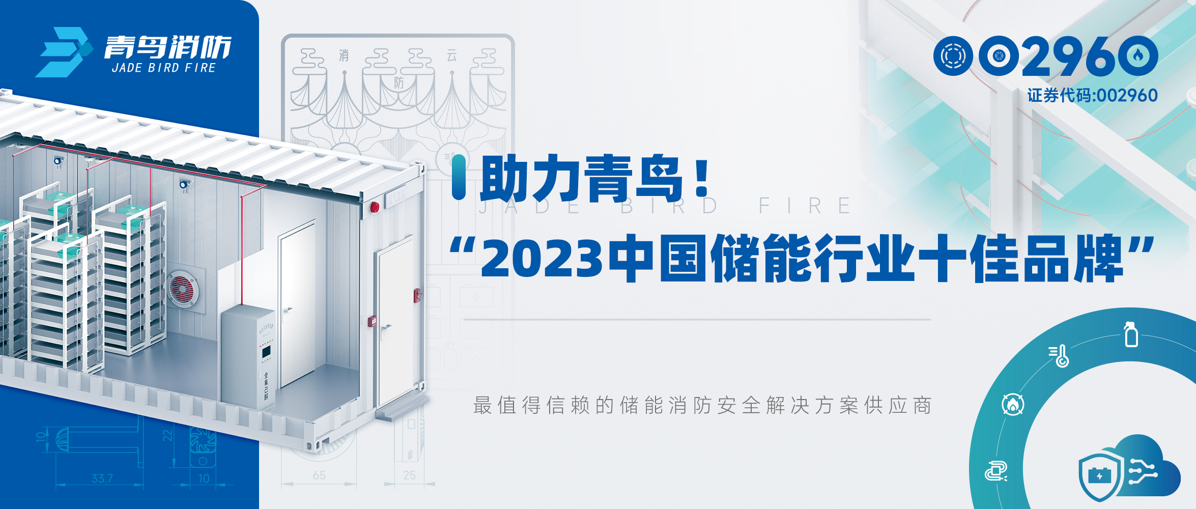 助力青鳥！“2023中國儲能行業十佳品牌”