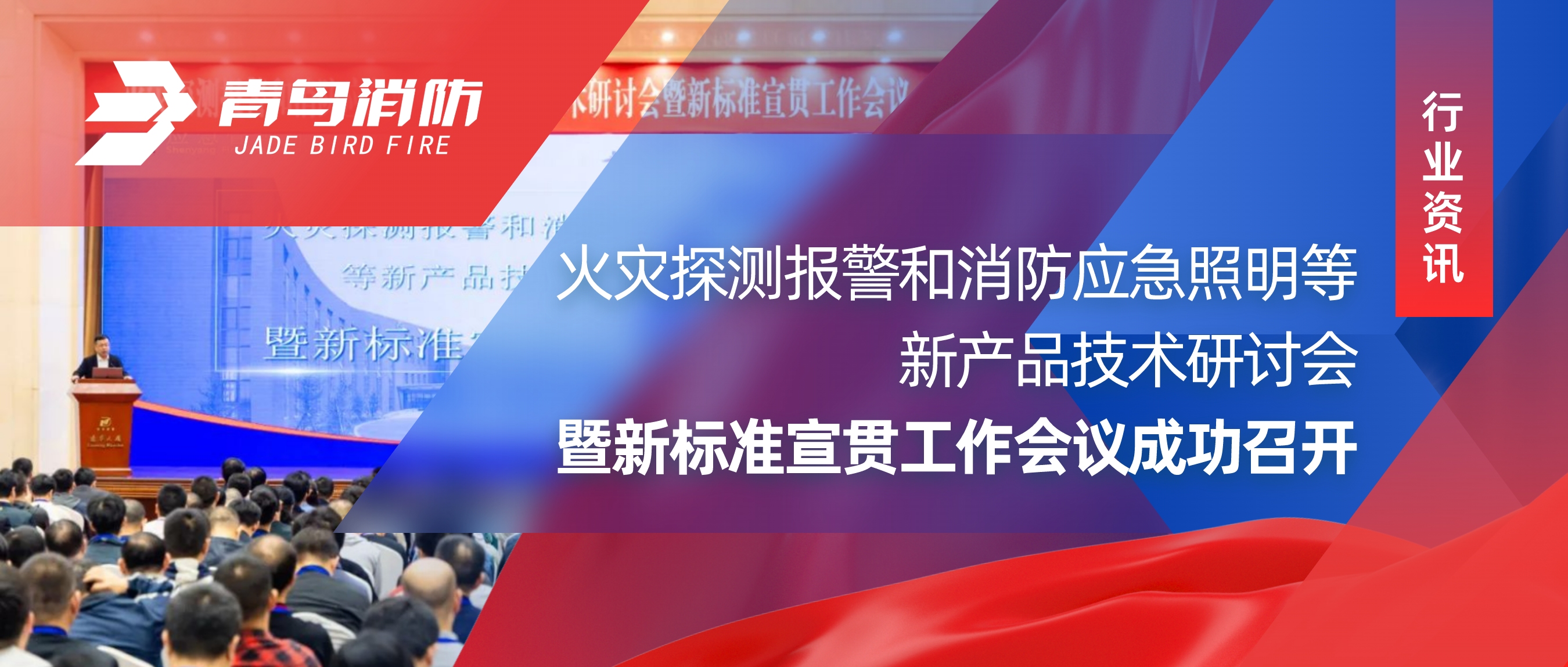 行業(yè)資訊 ｜火災探測報警和消防應急照明等新產(chǎn)品技術(shù)研討會暨新標準宣貫工作會議成功召開