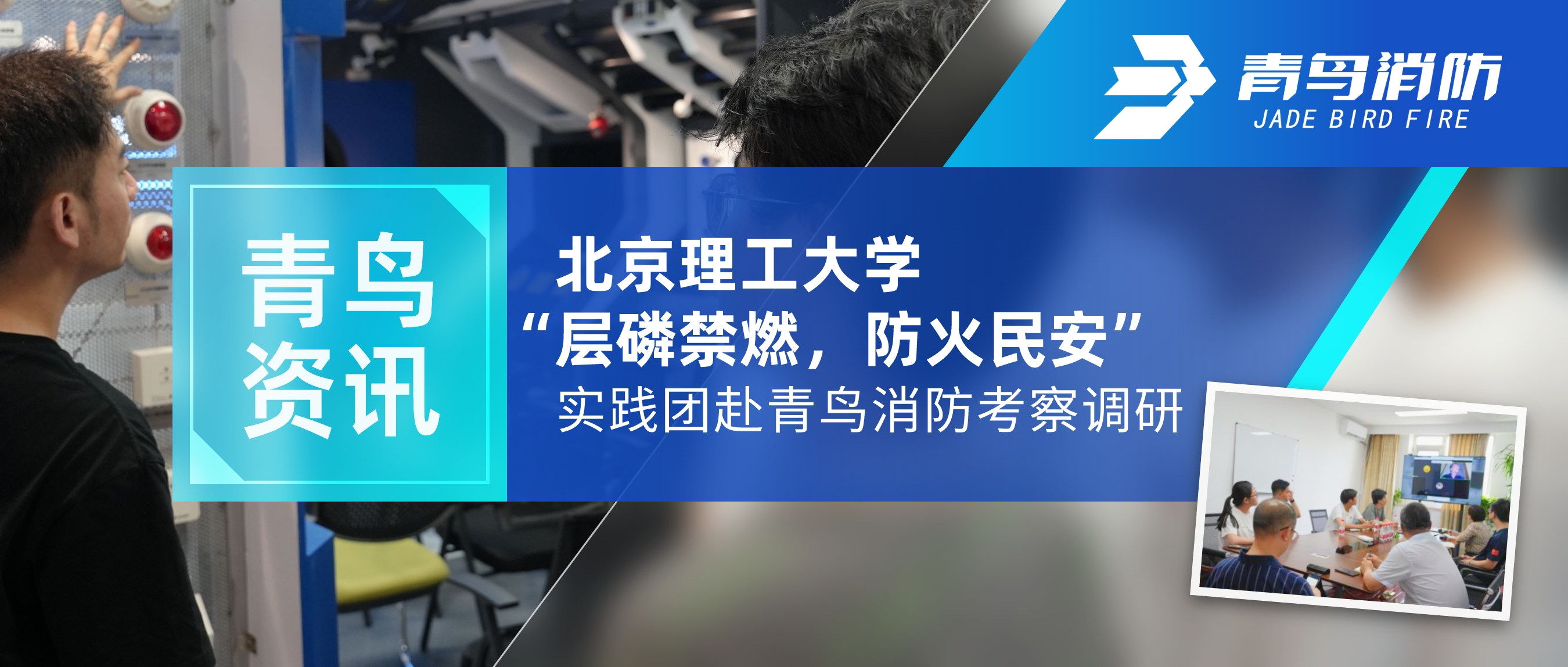 青鳥資訊 | 北京理工大學“層磷禁燃，防火民安”實踐團赴青鳥消防考察調研