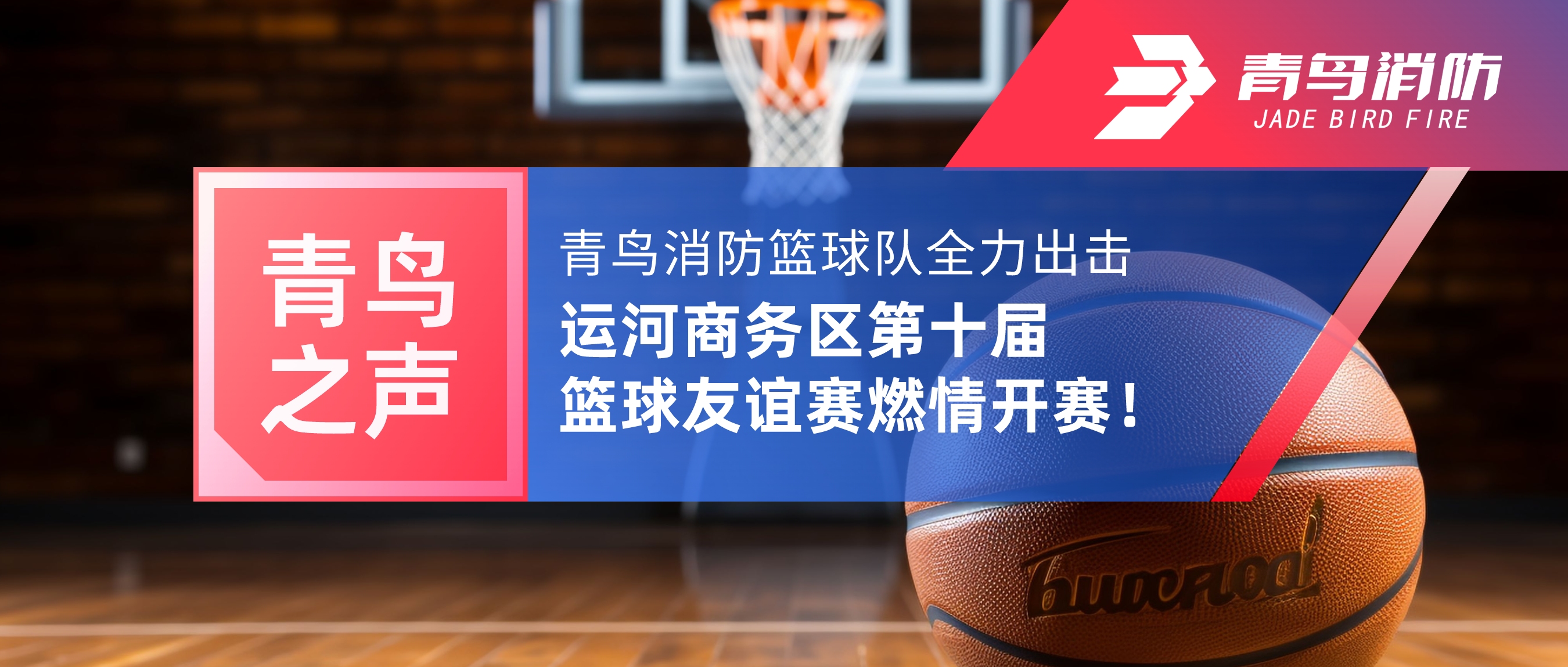 青鳥(niǎo)之聲 | 青鳥(niǎo)消防籃球隊(duì)全力出擊，運(yùn)河商務(wù)區(qū)第十屆籃球友誼賽燃情開(kāi)賽！