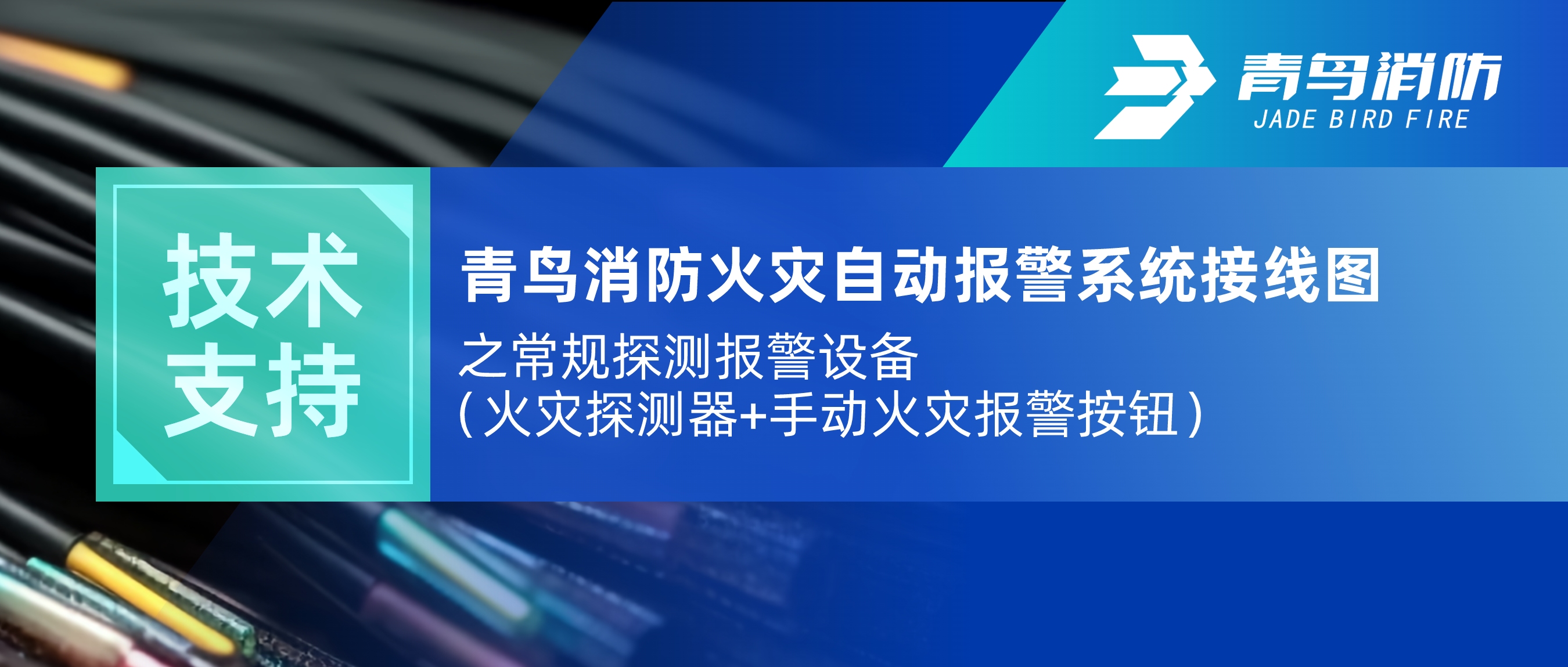 技術(shù)支持 | 青鳥(niǎo)消防火災(zāi)自動(dòng)報(bào)警系統(tǒng)接線圖之常規(guī)探測(cè)報(bào)警設(shè)備（火災(zāi)探測(cè)器+手動(dòng)火災(zāi)報(bào)警按鈕）