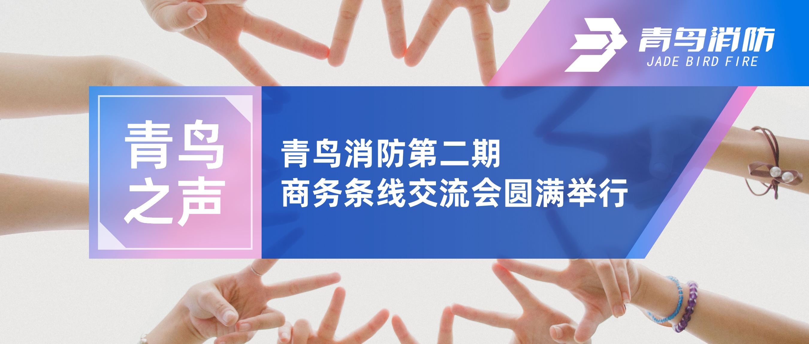 青鳥(niǎo)之聲 | 青鳥(niǎo)消防第二期商務(wù)條線交流會(huì)圓滿舉行