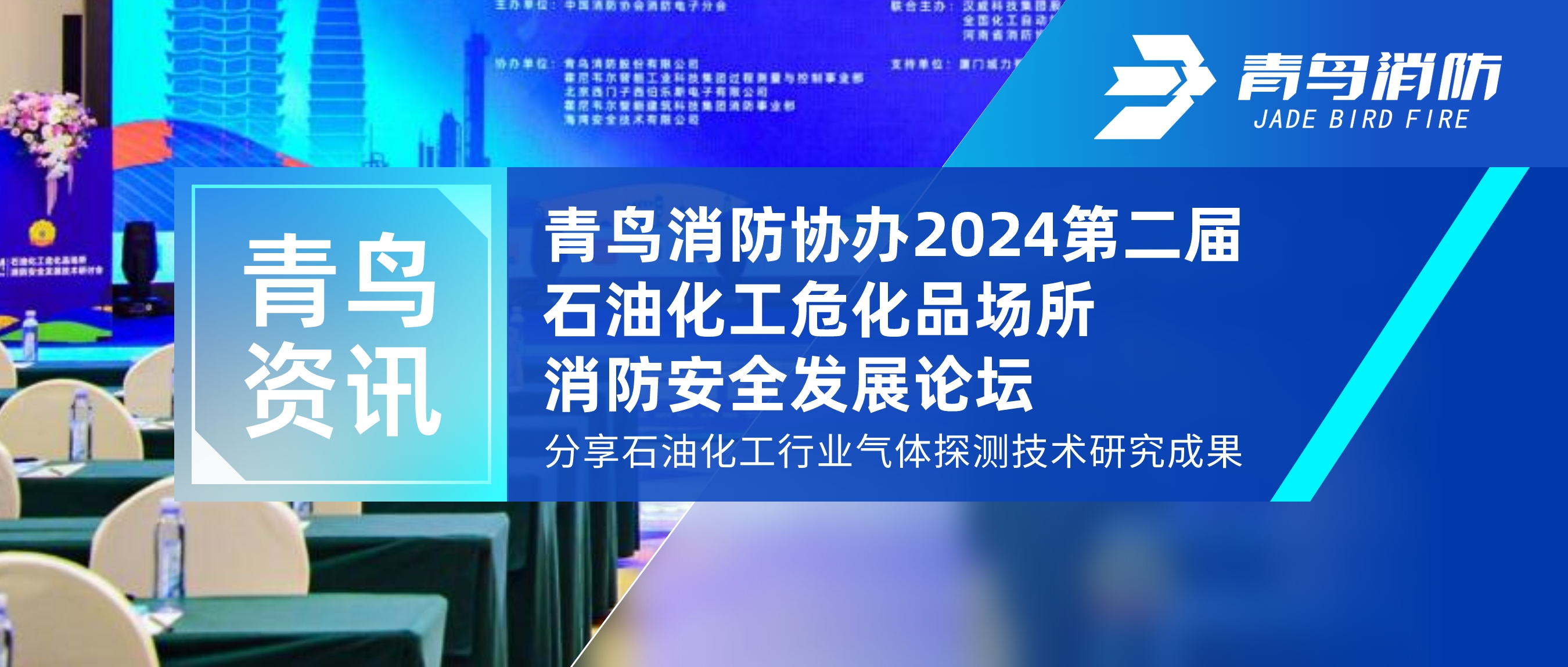 青鳥(niǎo)資訊 | 青鳥(niǎo)消防協(xié)辦2024第二屆石油化工危化品場(chǎng)所消防安全發(fā)展論壇，分享石油化工行業(yè)氣體探測(cè)技術(shù)研究成果