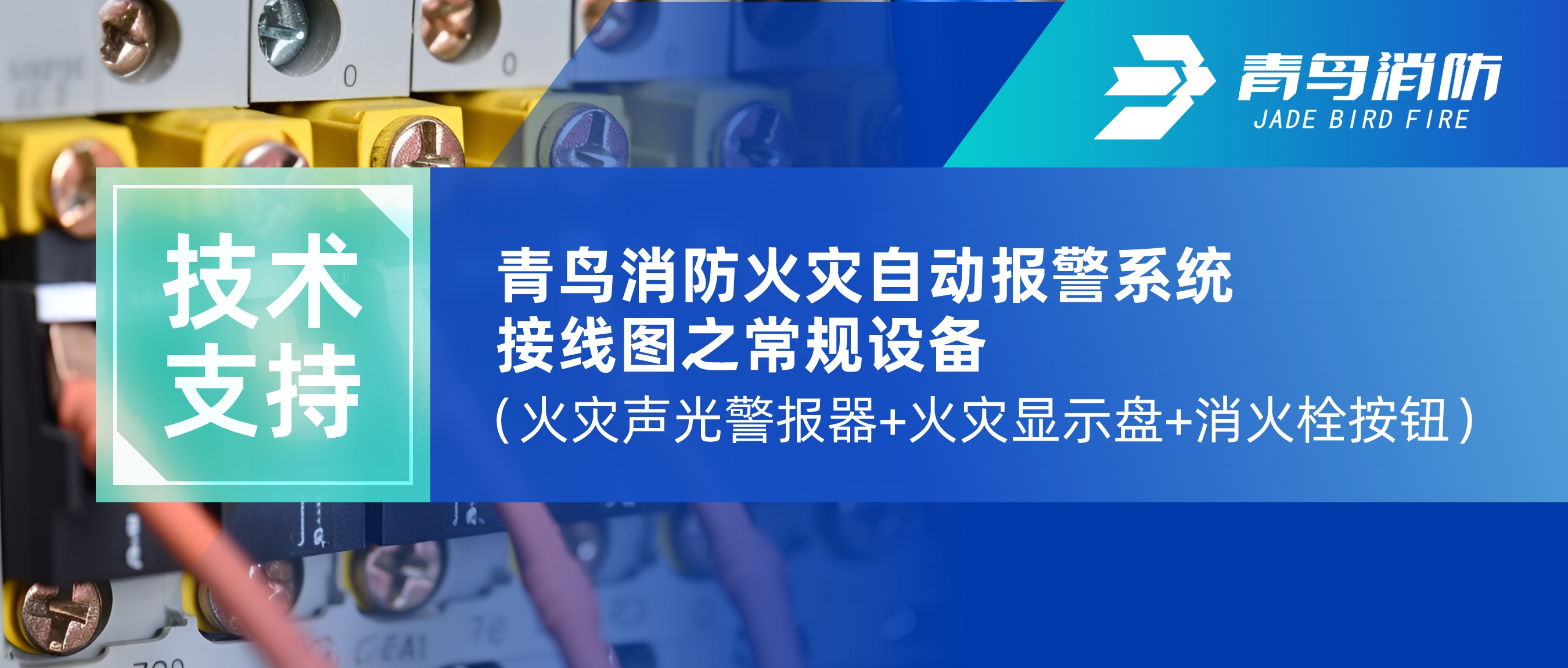 技術(shù)支持 | 青鳥(niǎo)消防火災(zāi)自動(dòng)報(bào)警系統(tǒng)接線圖之常規(guī)設(shè)備（火災(zāi)聲光警報(bào)器+火災(zāi)顯示盤+消火栓按鈕）