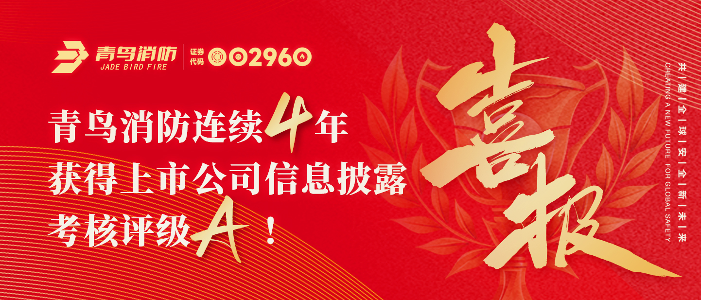 青鳥資訊 | 喜報！青鳥消防連續四年獲得上市公司信息披露考核評級A！