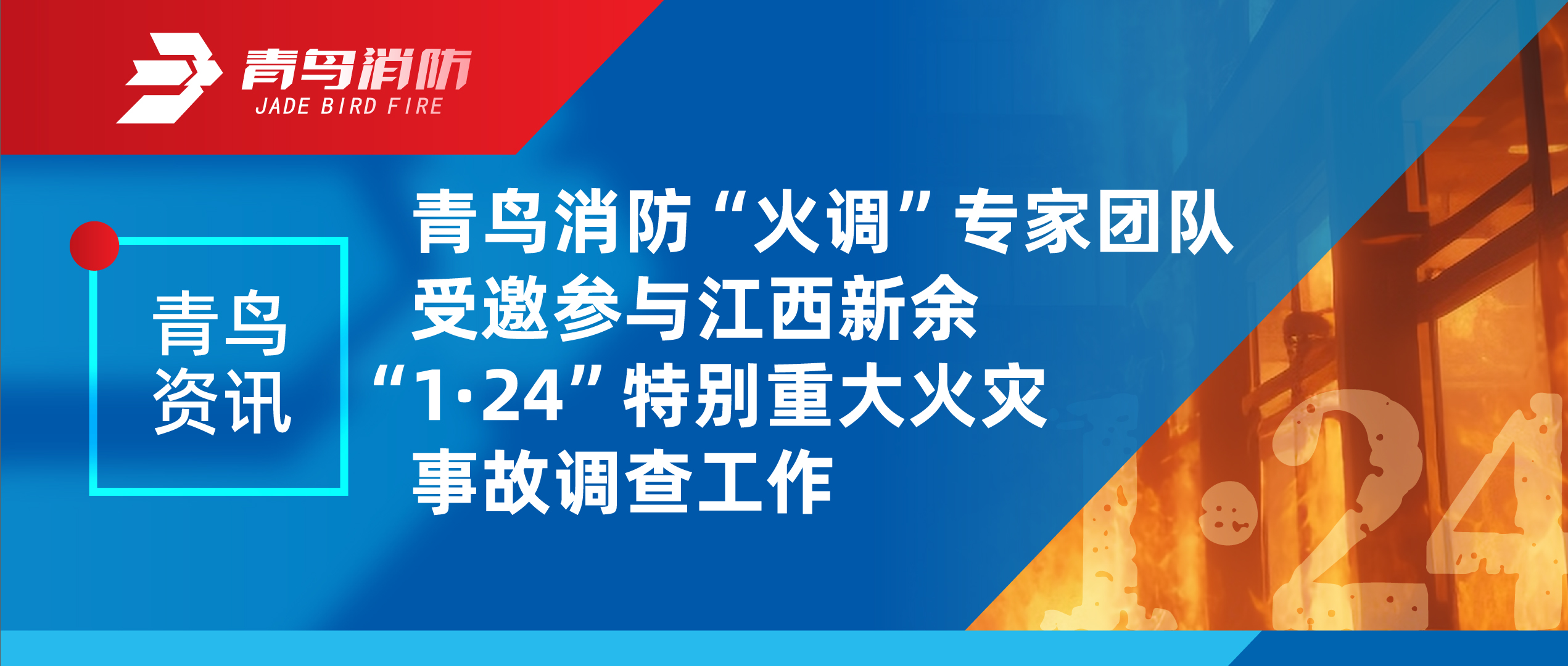 青鳥資訊 | 青鳥消防“火調(diào)”專家團隊受邀參與江西新余“1·24”特別重大火災(zāi)事故調(diào)查工作