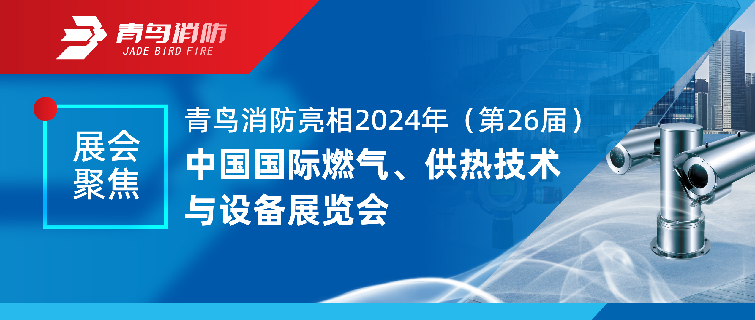 展會聚焦 | 青鳥消防亮相2024年（第26屆）中國國際燃氣、供熱技術(shù)與設(shè)備展覽會
