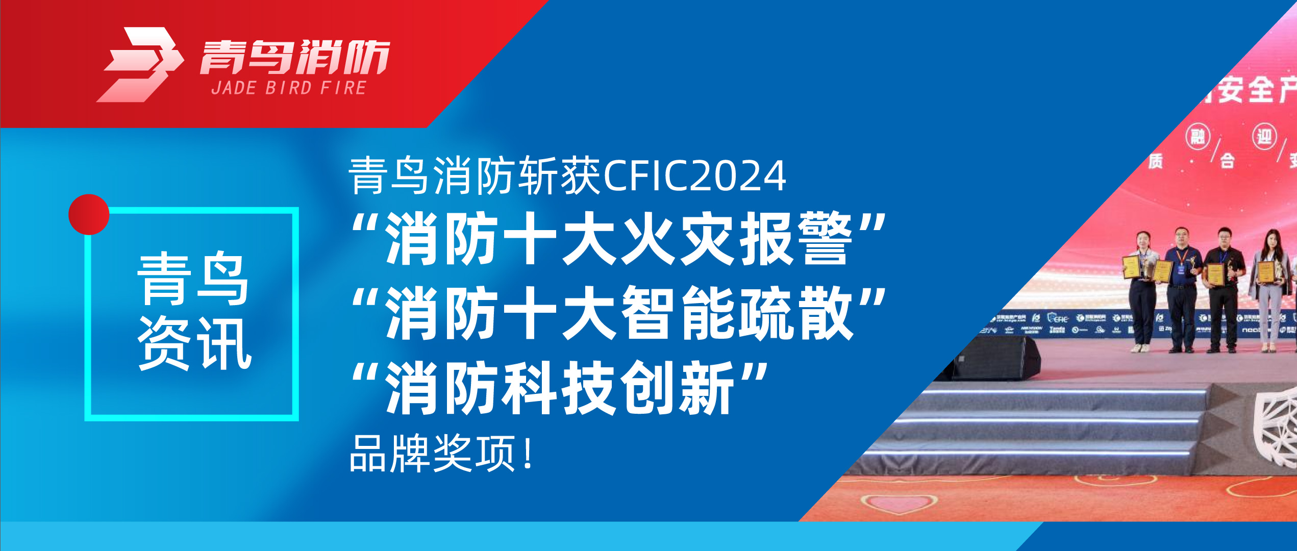 青鳥資訊 | 青鳥消防斬獲CFIC2024“消防十大火災報警”、“消防十大智能疏散”、“消防科技創新”品牌獎項！