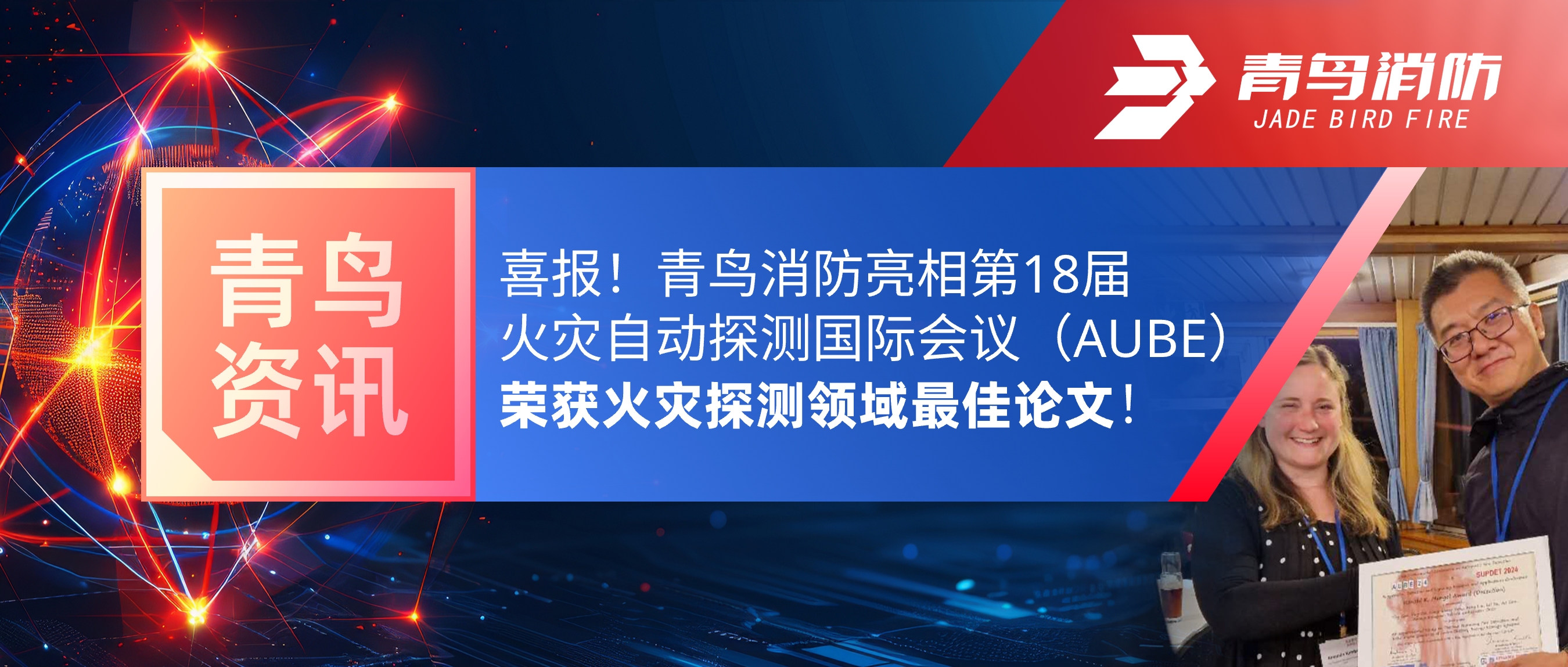 青鳥資訊 | 喜報！青鳥消防亮相第18屆火災自動探測國際會議（AUBE），榮獲火災探測領域最佳論文！