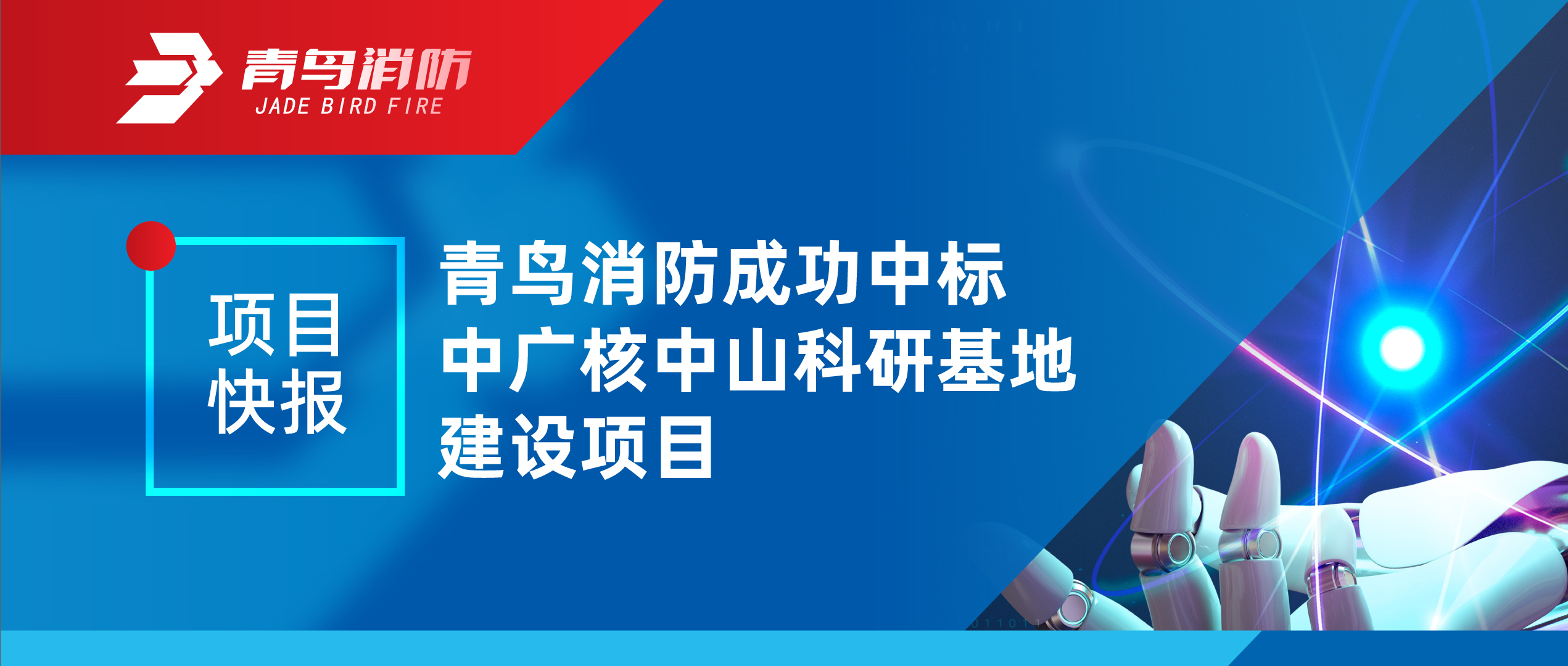 項目快報 | 青鳥消防成功中標中廣核中山科研基地建設(shè)項目