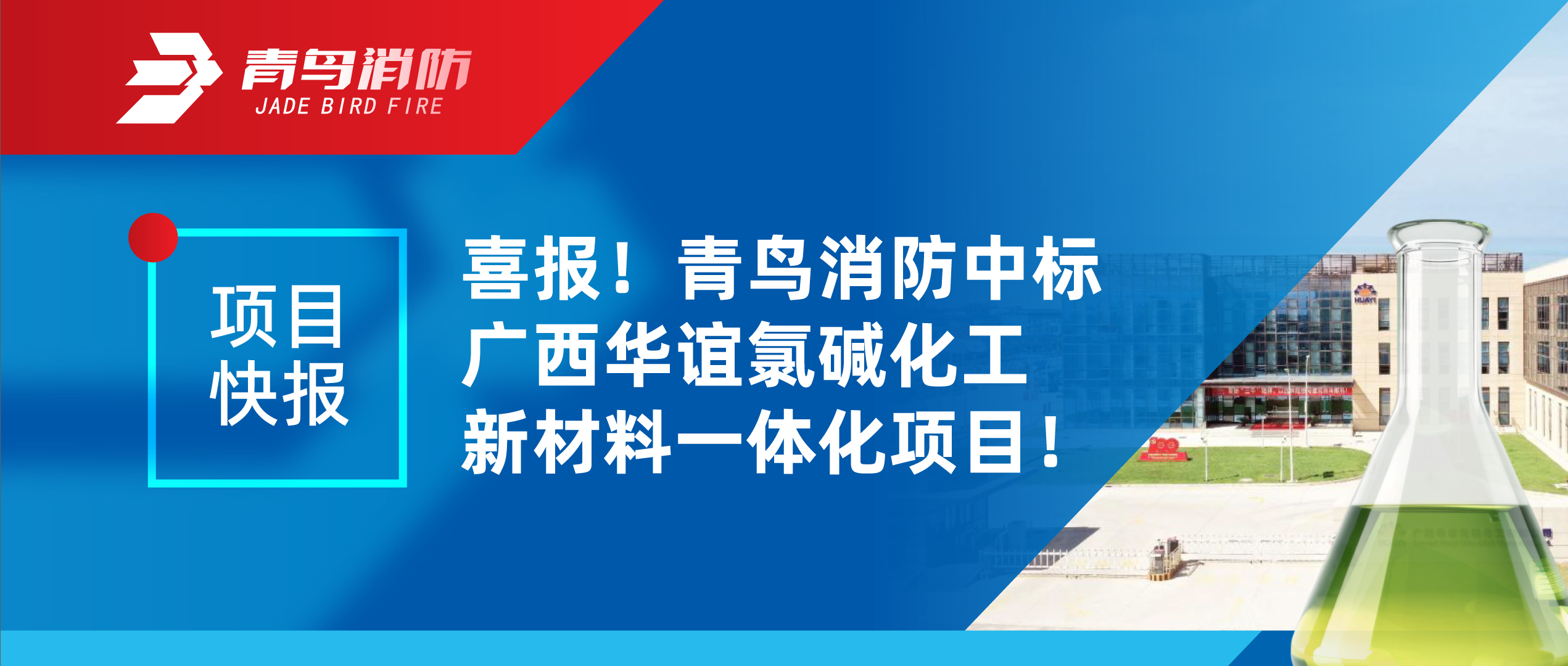 項目快報 | 喜報！青鳥消防中標廣西華誼氯堿化工新材料一體化項目！