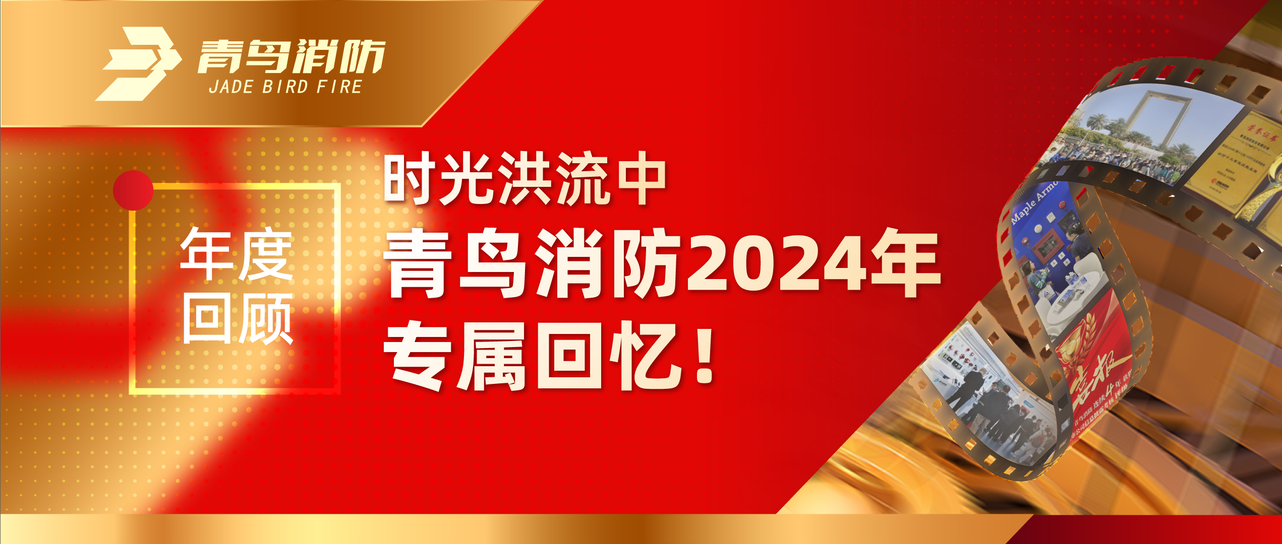 年度回顧 | 時(shí)光洪流中青鳥消防2024年專屬回憶！