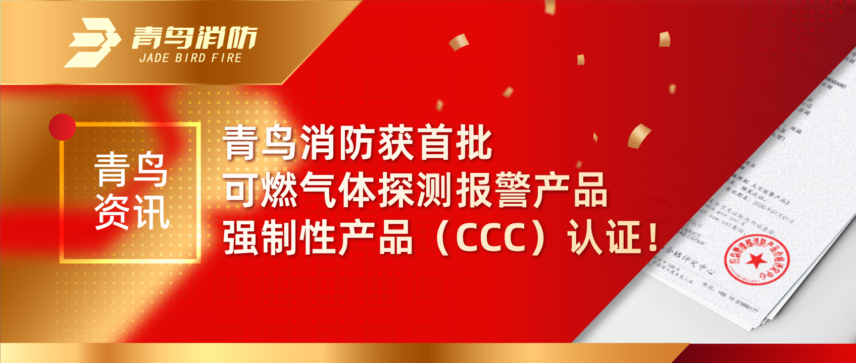 青鳥資訊 | 青鳥消防獲首批可燃?xì)怏w探測報(bào)警產(chǎn)品強(qiáng)制性產(chǎn)品（CCC）認(rèn)證！