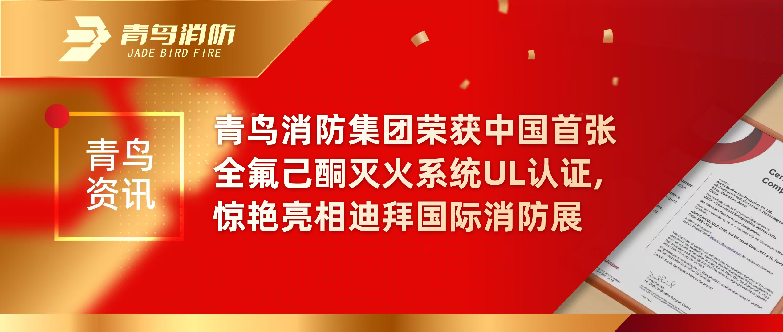 青鳥資訊 | 青鳥消防集團(tuán)榮獲中國首張全氟己酮滅火系統(tǒng)UL認(rèn)證，驚艷亮相迪拜國際消防展