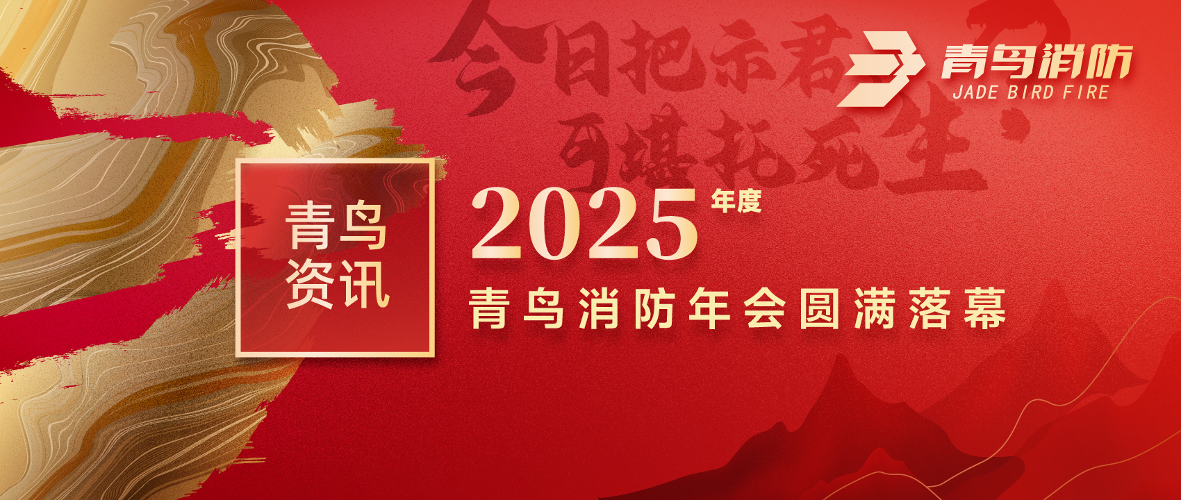 青鳥資訊 | “今日把示君，可堪托死生？”2025年度青鳥消防年會(huì)圓滿落幕