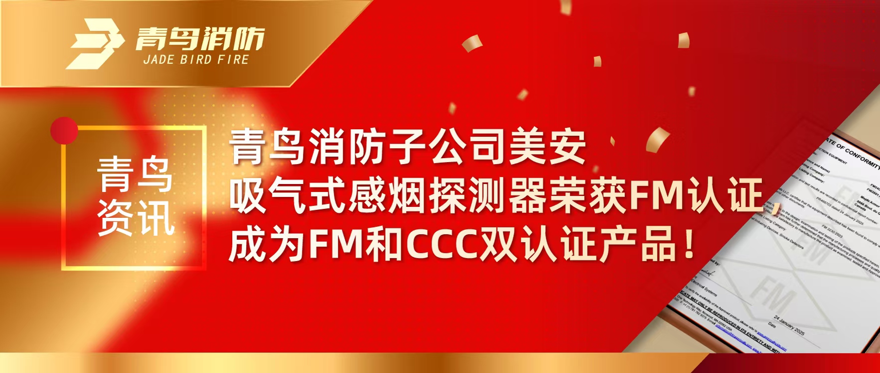 青鳥資訊 | 青鳥消防子公司美安吸氣式感煙探測器榮獲FM認(rèn)證，成為FM和CCC雙認(rèn)證產(chǎn)品！