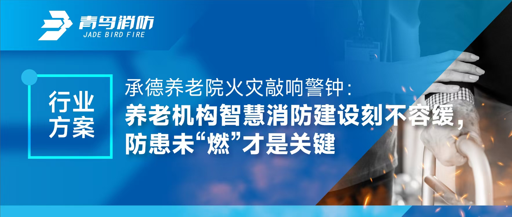 行業方案 | 承德養老院火災敲響警鐘：養老機構智慧消防建設刻不容緩，防患未“燃”才是關鍵