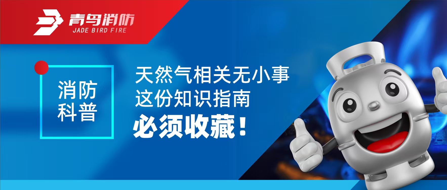 消防科普 | 天然氣相關無小事 這份知識指南必須收藏！
