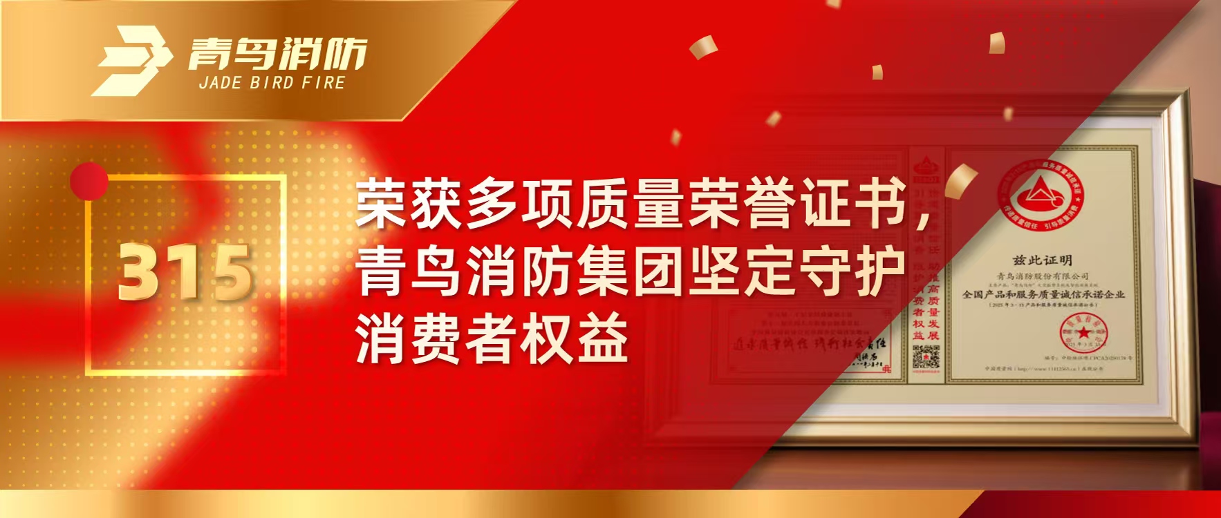 315 | 榮獲多項質量榮譽證書，青鳥消防集團堅定守護消費者權益