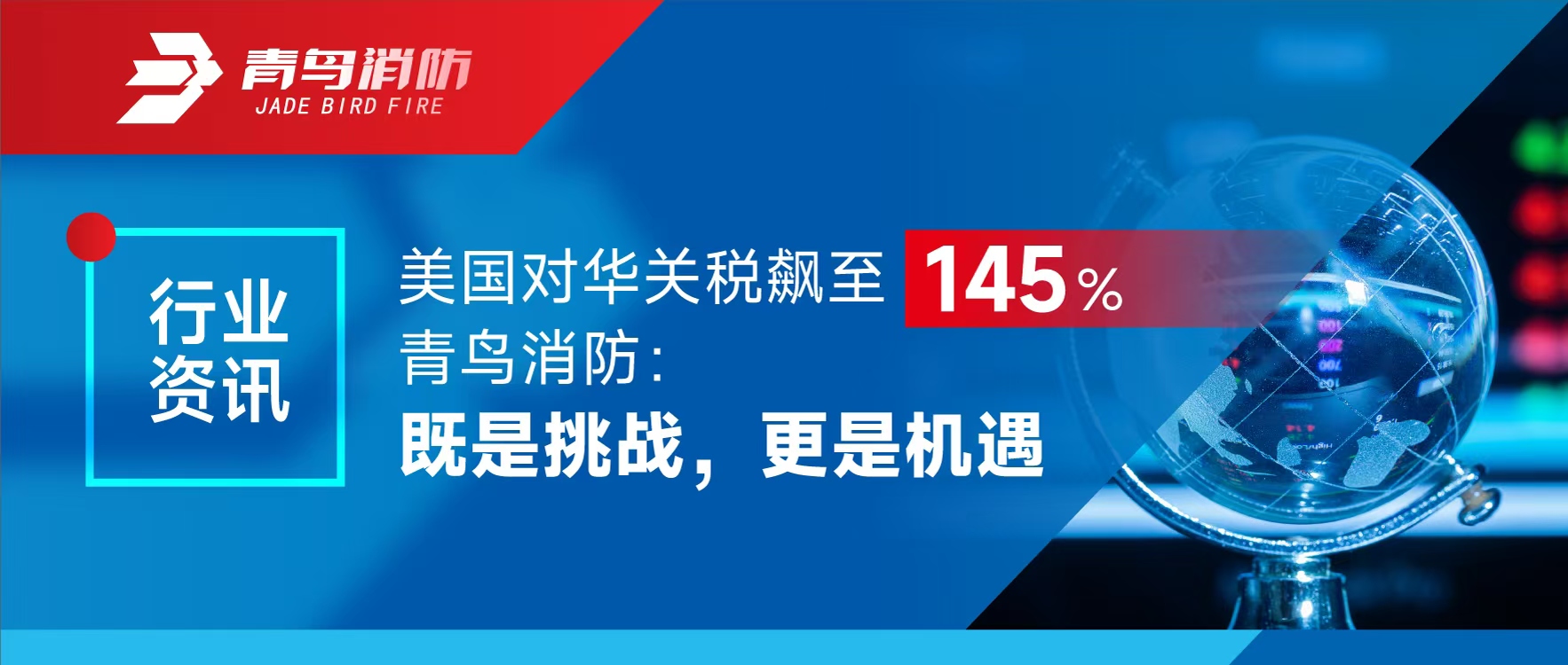 行業資訊 | 美國對華關稅飆至145%，青鳥消防：既是挑戰，更是機遇