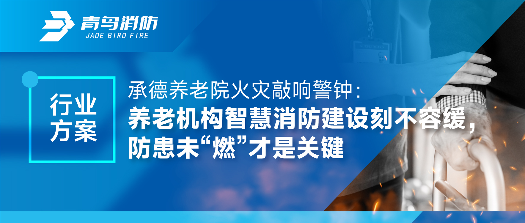 承德養老院火災敲響警鐘：養老機構智慧消防建設刻不容緩，防患未“燃”才是關鍵
