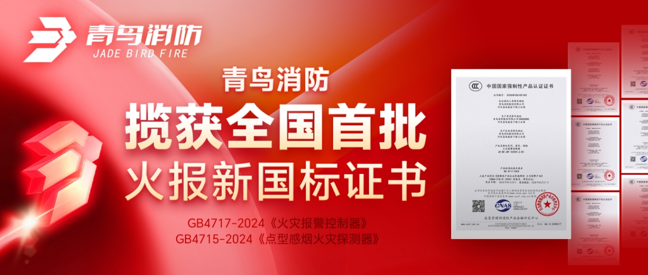 青鳥消防攬獲全國首批火報新國標證書！