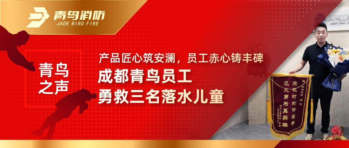 青鳥之聲 | 產品匠心筑安瀾，員工赤心鑄豐碑——成都青鳥員工勇救三名落水兒童