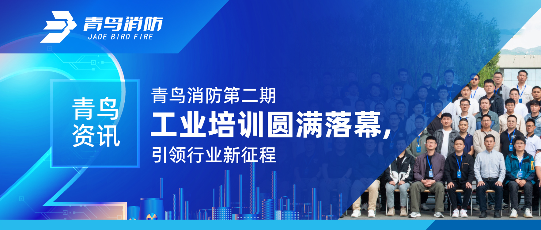 青鳥資訊 | 青鳥消防第二期工業培訓圓滿落幕，引領行業新征程
