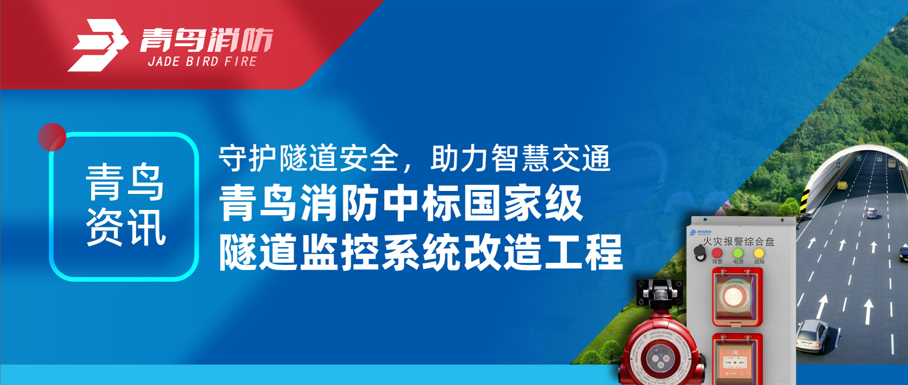 青鳥資訊 | 守護隧道安全，助力智慧交通，青鳥消防中標國家級隧道監控系統改造工程