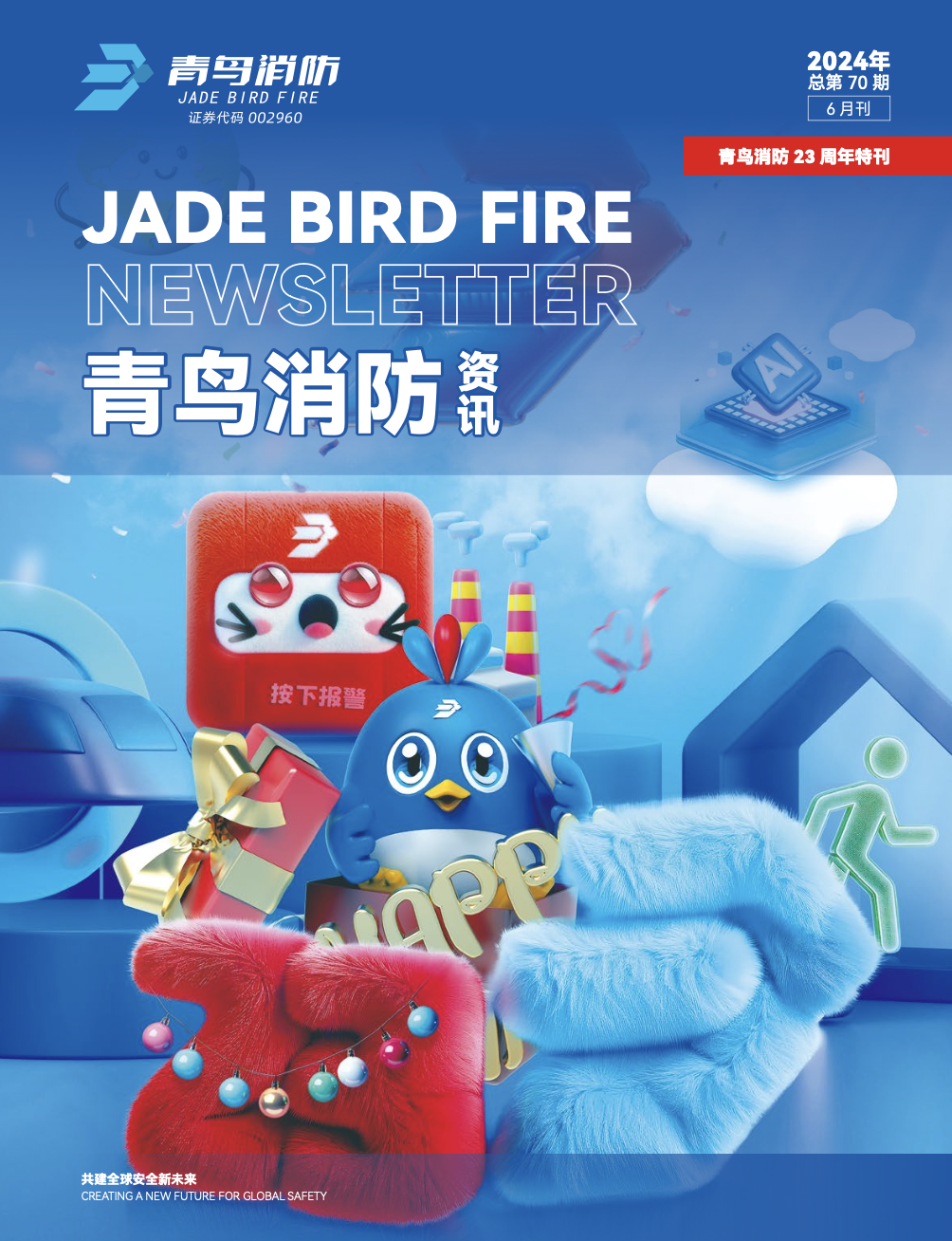 2024年70期內刊