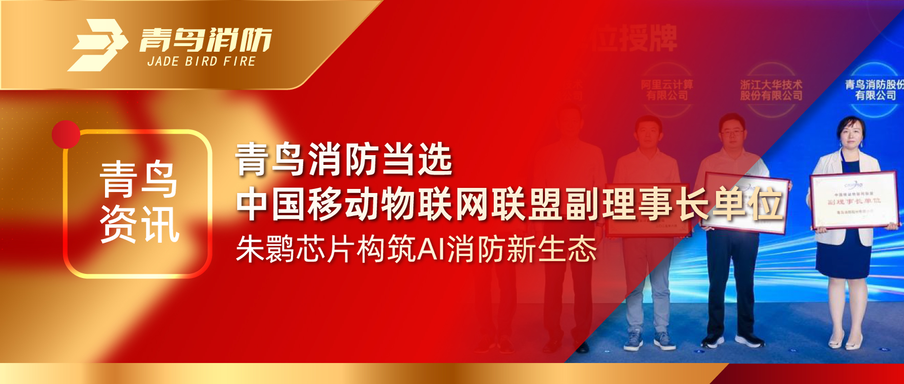 青鳥資訊 | 青鳥消防當選中國移動物聯網聯盟副理事長單位，朱鹮芯片構筑AI消防新生態(tài)